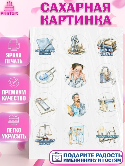 Сахарная картинка, День Следователя, Поздравление с Днём Следователя, Девушка, арт. PT123648