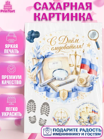 Сахарная картинка, День Следователя, Поздравление с Днём Следователя, Девушка, арт. PT123649