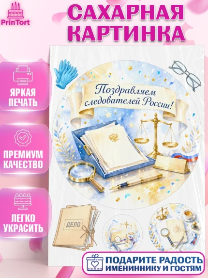 Сахарная картинка, День Следователя, Поздравление с Днём Следователя, Девушка, арт. PT123650