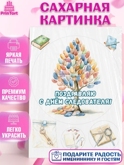 Сахарная картинка, День Следователя, Поздравление с Днём Следователя, Девушка, арт. PT123651
