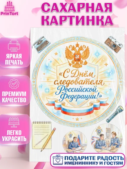 Сахарная картинка, День Следователя, Поздравление с Днём Следователя, Девушка, арт. PT123652