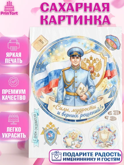 Сахарная картинка, День Следователя, Поздравление с Днём Следователя, Девушка, арт. PT123653