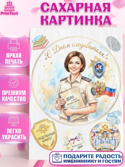 Сахарная картинка, День Следователя, Поздравление с Днём Следователя, Девушка, арт. PT123654