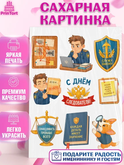 Сахарная картинка, День Следователя, Поздравление с Днём Следователя, Девушка, арт. PT123655