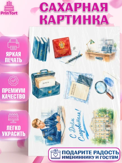 Сахарная картинка, День Следователя, Поздравление с Днём Следователя, Девушка, арт. PT123656