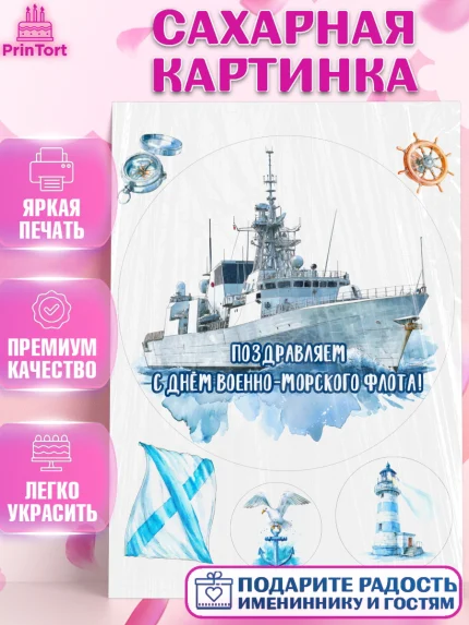 Сахарная картинка, День ВМФ, Поздравление с днём военно-морского флота, Девушка, арт. PT123657