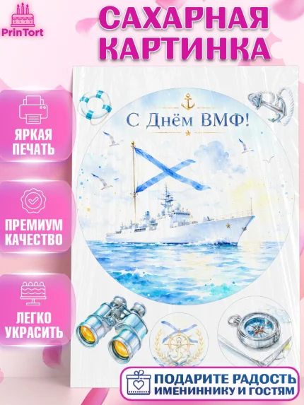 Сахарная картинка, День ВМФ, Поздравление с днём военно-морского флота, Девушка, арт. PT123658