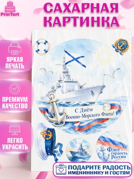 Сахарная картинка, День ВМФ, Поздравление с днём военно-морского флота, Девушка, арт. PT123659