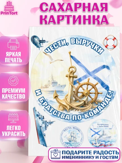 Сахарная картинка, День ВМФ, Поздравление с днём военно-морского флота, Девушка, арт. PT123660