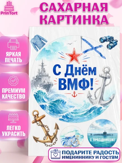 Сахарная картинка, День ВМФ, Поздравление с днём военно-морского флота, Девушка, арт. PT123661