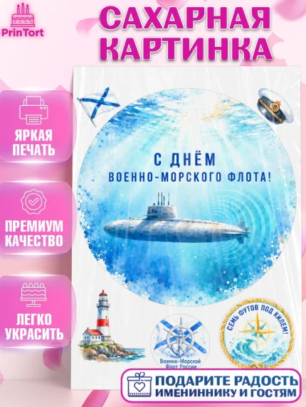 Сахарная картинка, День ВМФ, Поздравление с днём военно-морского флота, Девушка, арт. PT123662