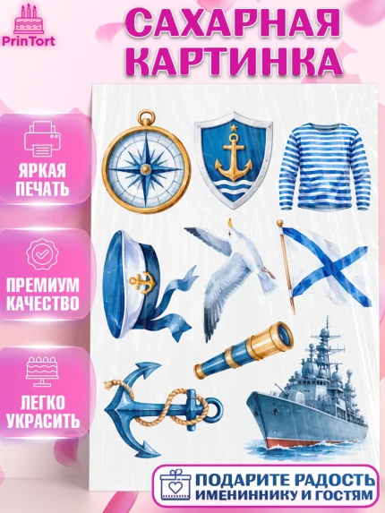 Сахарная картинка, День ВМФ, Поздравление с днём военно-морского флота, Девушка, арт. PT123666
