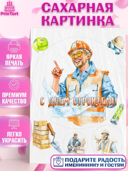 Сахарная картинка, день строителя, Поздравление с днём строителя, Девушка, арт. PT123667