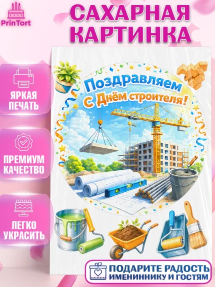 Сахарная картинка, день строителя, Поздравление с днём строителя, Девушка, арт. PT123669