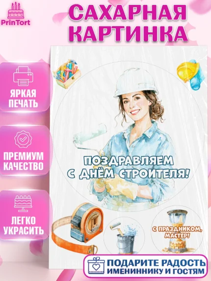 Сахарная картинка, день строителя, Поздравление с днём строителя, Девушка, арт. PT123670