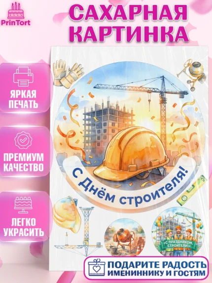 Сахарная картинка, день строителя, Поздравление с днём строителя, Девушка, арт. PT123671