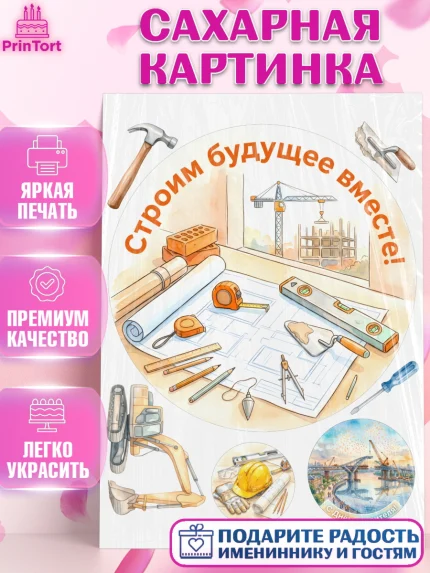 Сахарная картинка, день строителя, Поздравление с днём строителя, Девушка, арт. PT123672