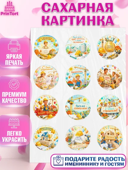 Сахарная картинка, день строителя, Поздравление с днём строителя, Девушка, арт. PT123673
