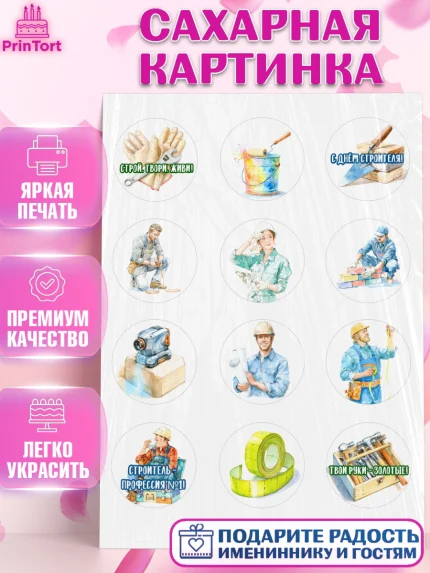 Сахарная картинка, день строителя, Поздравление с днём строителя, Девушка, арт. PT123674