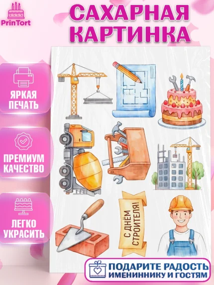 Сахарная картинка, день строителя, Поздравление с днём строителя, Девушка, арт. PT123675
