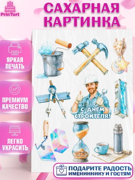 Сахарная картинка, день строителя, Поздравление с днём строителя, Девушка, арт. PT123676