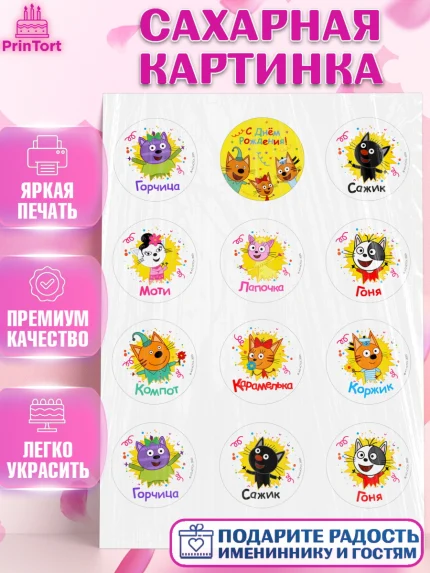 Сахарная картинка, Три кота, арт. PT123680