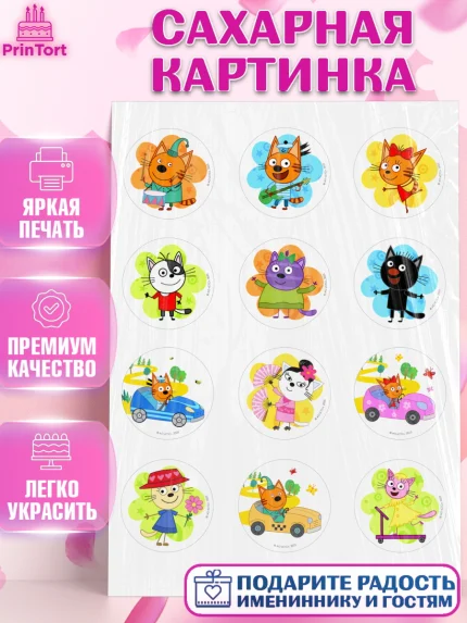 Сахарная картинка, Три кота, Три Кота и другие герои из мультфильма Три Кота, Девочка, арт. PT123681