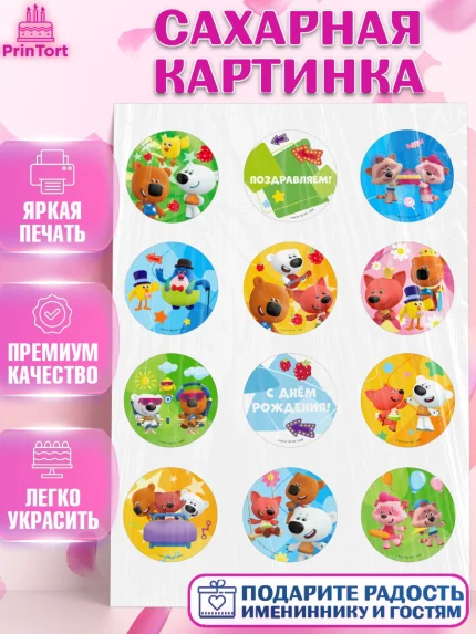 Сахарная картинка, Ми-ми-мишки, Герои из мультфильма МиМиМишки, Девочка, День рождения, арт. PT123693