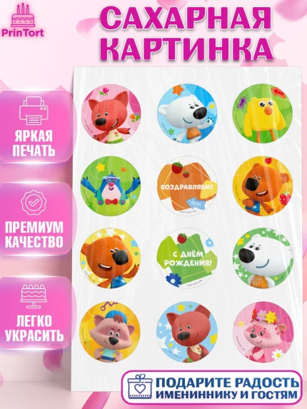 Сахарная картинка, Ми-ми-мишки, Герои из мультфильма МиМиМишки, Девочка, День рождения, арт. PT123694