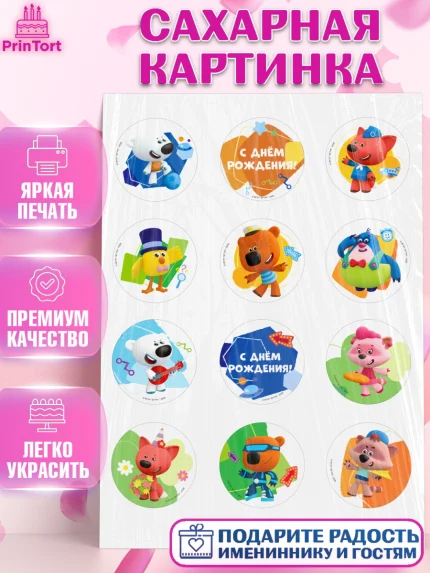 Сахарная картинка, Ми-ми-мишки, Герои из мультфильма МиМиМишки, Девочка, День рождения, арт. PT123695