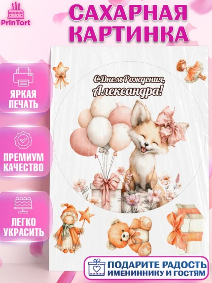Сахарная картинка, С Днём Рождения!, Лисичка с подарком и воздушными шариками, арт. PT123705