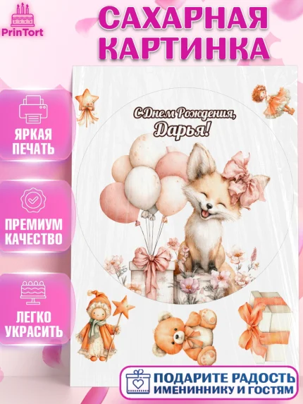 Сахарная картинка, С Днём Рождения!, Лисичка с подарком и воздушными шариками, арт. PT123708