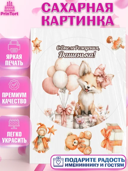 Сахарная картинка, С Днём Рождения!, Лисичка с подарком и воздушными шариками, арт. PT123728