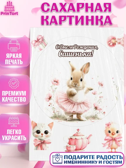 Сахарная картинка, С Днём Рождения!, Поздравление с Днем Рождения! Заец, цветы, поларок, арт. PT123765