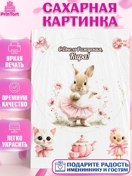 Сахарная картинка, С Днём Рождения!, Поздравление с Днем Рождения! Заец, цветы, поларок, арт. PT123772