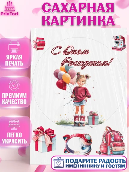 Сахарная картинка, С Днём Рождения!, Поздравление с Днем Рождения! Девочка на роликах, арт. PT123776
