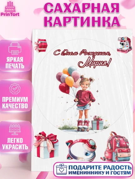 Сахарная картинка, С Днём Рождения!, Поздравление с Днем Рождения! Девочка на роликах, арт. PT123780