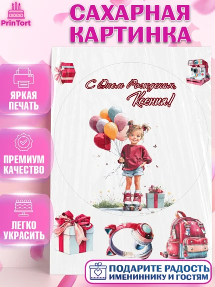 Сахарная картинка, С Днём Рождения!, Поздравление с Днем Рождения! Девочка на роликах, арт. PT123784