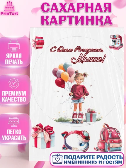 Сахарная картинка, С Днём Рождения!, Поздравление с Днем Рождения! Девочка на роликах, арт. PT123795