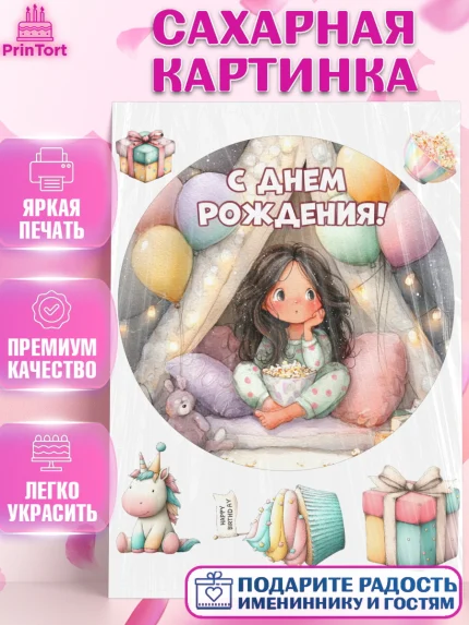 Сахарная картинка, С Днём Рождения!, арт. PT123816