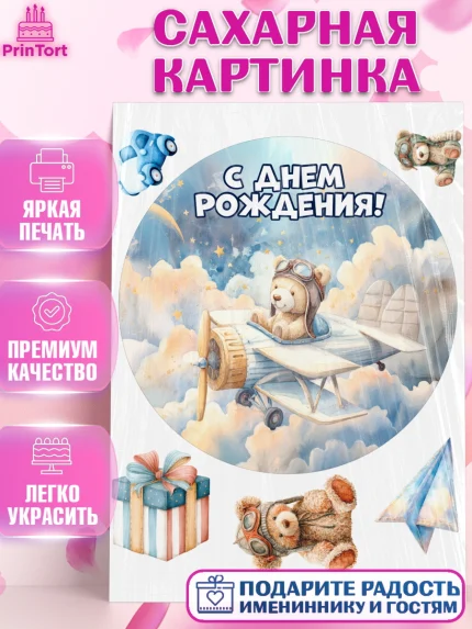 Сахарная картинка, С Днём Рождения!, Мишка в облаках, звезды, подарок, арт. PT123856