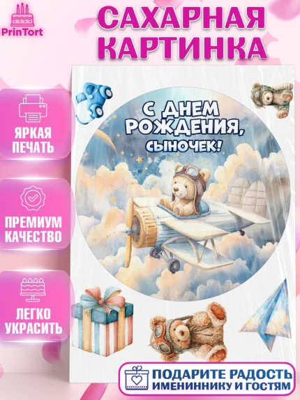 Сахарная картинка, С Днём Рождения!, Мишка в облаках, звезды, подарок, арт. PT123876