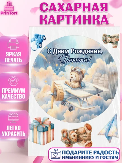 Сахарная картинка, С Днём Рождения!, Мишка в облаках, звезды, подарок, арт. PT123887