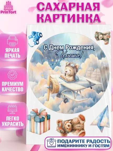 Сахарная картинка, С Днём Рождения!, Мишка в облаках, звезды, подарок, арт. PT123888