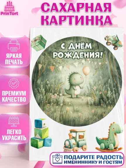Сахарная картинка, С Днём Рождения!, Днозаврик с шариком, подарок, поздравление с днём рождения!, арт. PT123896