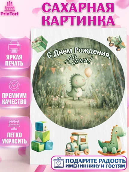 Сахарная картинка, С Днём Рождения!, Днозаврик с шариком, подарок, поздравление с днём рождения!, арт. PT123904