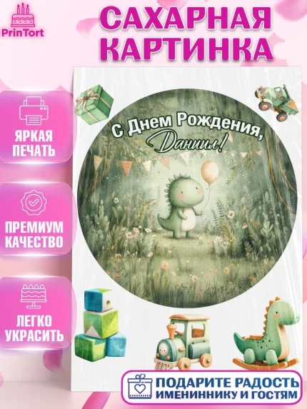 Сахарная картинка, С Днём Рождения!, Днозаврик с шариком, подарок, поздравление с днём рождения!, арт. PT123907
