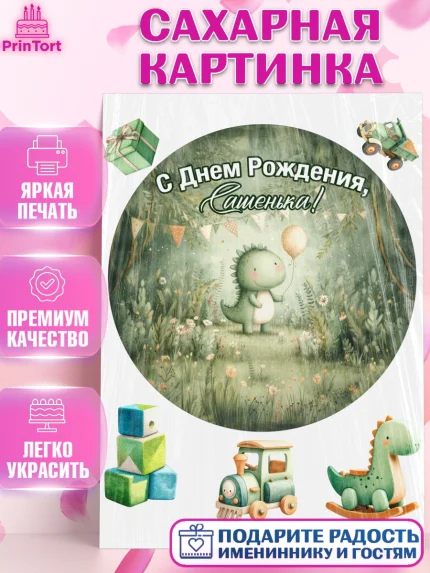 Сахарная картинка, С Днём Рождения!, Днозаврик с шариком, подарок, поздравление с днём рождения!, арт. PT123918