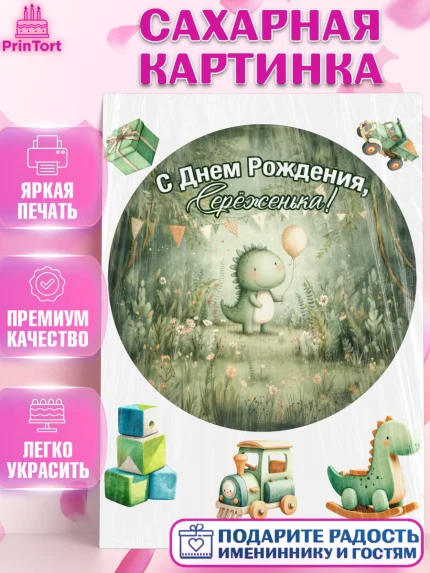 Сахарная картинка, С Днём Рождения!, Днозаврик с шариком, подарок, поздравление с днём рождения!, арт. PT123924
