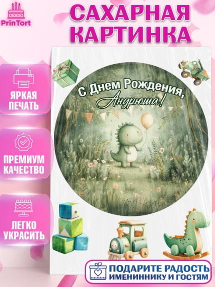 Сахарная картинка, С Днём Рождения!, Днозаврик с шариком, подарок, поздравление с днём рождения!, арт. PT123925